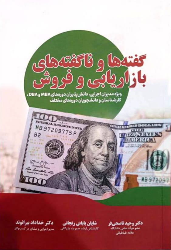 گفته ها و ناگفته های بازاریابی و فروش