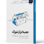کتاب جعبه ابزار نتورک