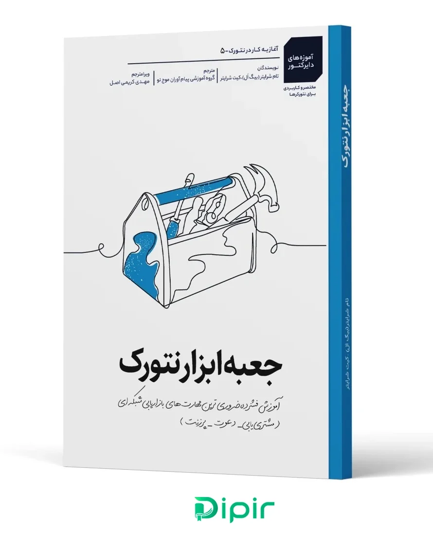 کتاب جعبه ابزار نتورک