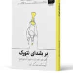 کتاب بر بلندای نتورک