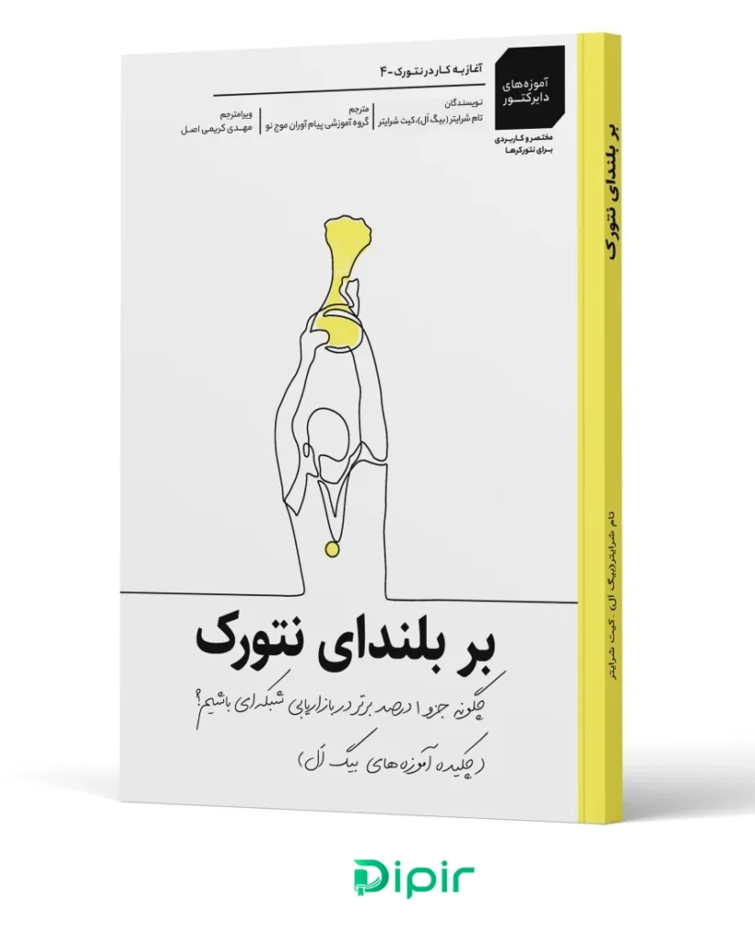 کتاب بر بلندای نتورک
