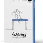کتاب برو به دنبال نه