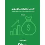 کتاب داده، سوخت هوشمند سازی سازمان