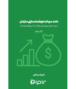 کتاب داده، سوخت هوشمند سازی سازمان