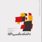 کتاب دانشکده کسب و کار