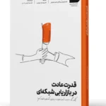 کتاب قدرت عادت در بازاریابی شبکه‌ای