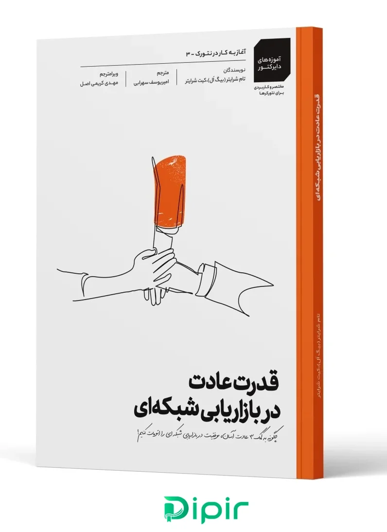 کتاب قدرت عادت در بازاریابی شبکه‌ای