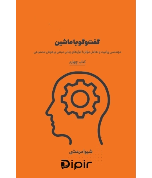 کتاب گفت‌ و گو با ماشین