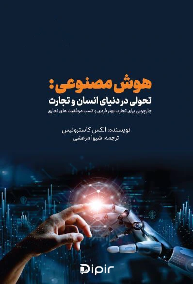 کتاب هوش مصنوعی؛تحولی در دنیای انسان و تجارت