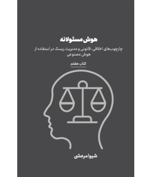کتاب هوش مسئولانه