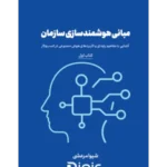 کتاب مبانی هوشمند سازی سازمان