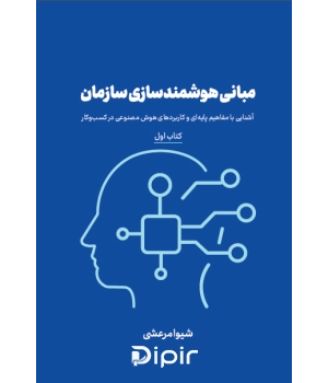 کتاب مبانی هوشمند سازی سازمان
