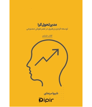 کتاب مدیر تحول گرا