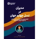 کتاب مدیران در نسل چهارم جهان
