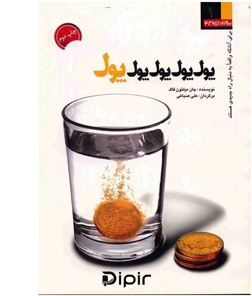 کتاب پول پول