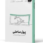 کتاب پول ساحلی