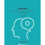 کتاب سازمان آینده