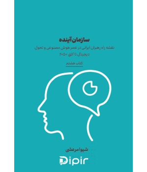 کتاب سازمان آینده