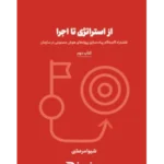کتاب از استراتژی تا اجرا