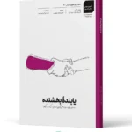 کتاب یابنده بخشنده