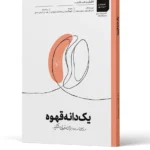 کتاب یک دانه قهوه