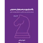 کتاب رقابت پذیری در عصر هوش مصنوعی