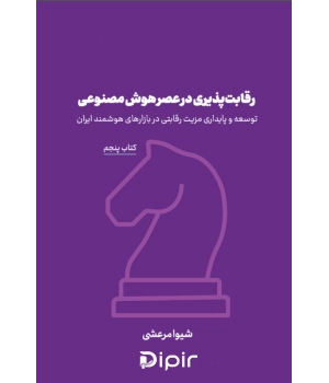 کتاب رقابت پذیری در عصر هوش مصنوعی
