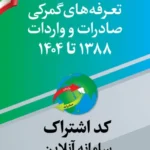 کتاب کد دسترسی تعرفه‌های گمرکی 1388 تا 1404