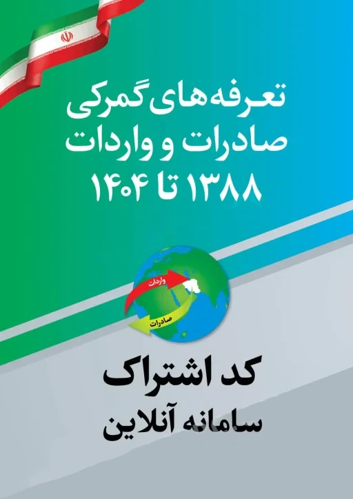کتاب کد دسترسی تعرفه‌های گمرکی 1388 تا 1404